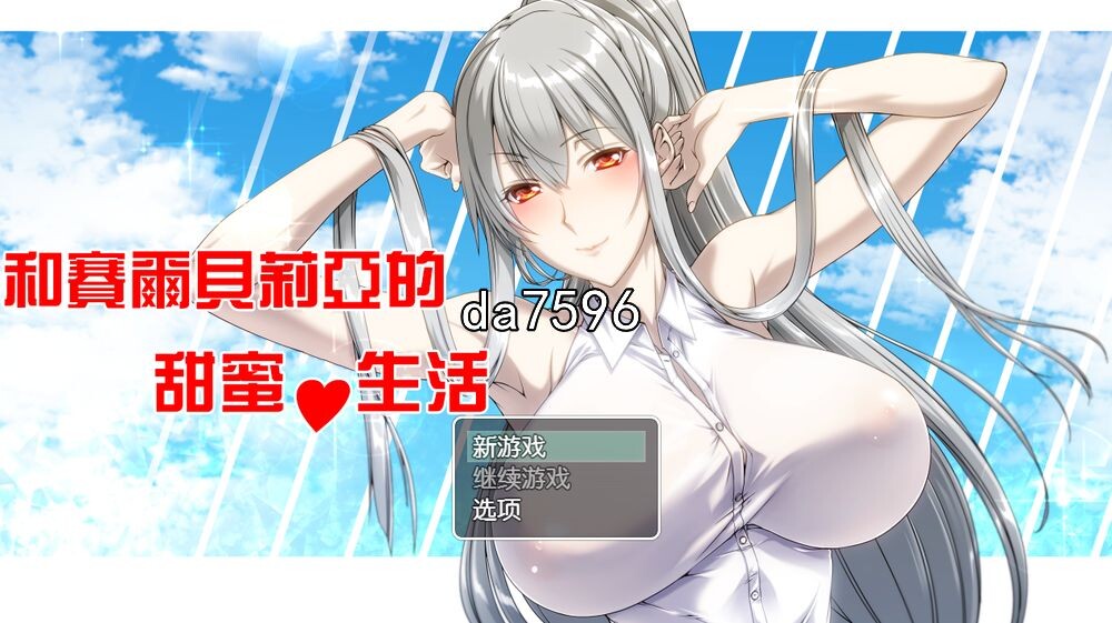 [日式RPG/巨乳] 和赛尔贝莉亚的甜蜜生活 PC+安卓 汉化版 [800M/多空/百度]