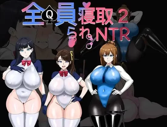 新作[探索RPG/NTR寝取] 全员寝取NTR 2 全員寝取りNTR 2 (体験版) AI汉化版+全回想存档 [990M]