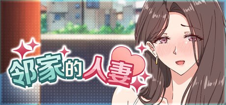 [SLG/PC]邻家的人妻 – 在丈夫身旁忘我地中出SEX 官方中文步兵版[3G]