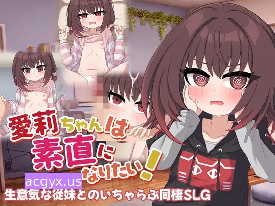 新汉化[互动SLG/同居生活] 爱莉酱想要变得坦率! 愛莉ちゃんは素直になりたい！  内嵌AI汉化版+存档 [PC+安卓940M]