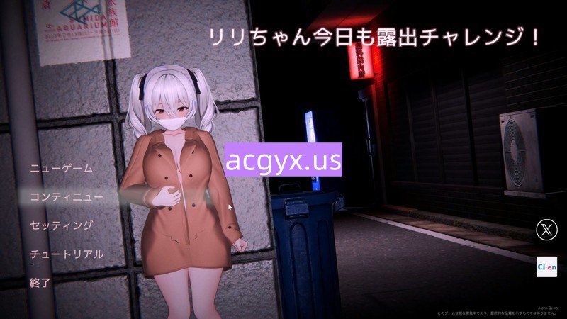 新作[日式3D] 栗栗酱今天也要露出挑战！ リリちゃん今日も露出チャレンジ！ Demo v0.3 官中版 [2.40G]