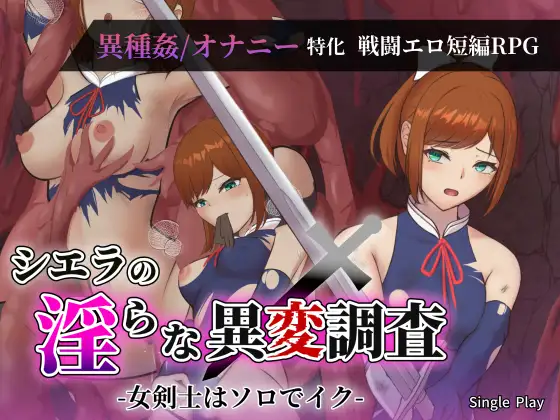 增添AZ[探索RPG/异种X/奇幻] 希艾拉的淫靡异变调查 -女剑士独自沉沦- シエラの淫らな異変調査 -女剣士はソロでイク-  内嵌AI汉化版+作弊码 [PC+安卓3.40G]